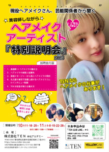 📢ヘアメイク説明会のお知らせ