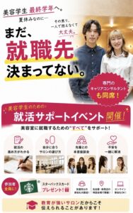 美容学生のための「就活サポートイベント」開催中！